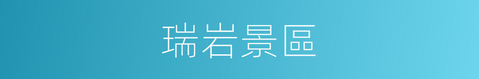 瑞岩景區的同義詞