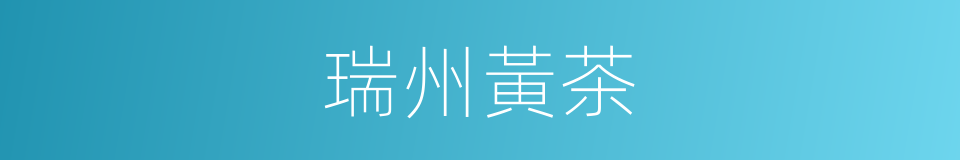 瑞州黃茶的意思