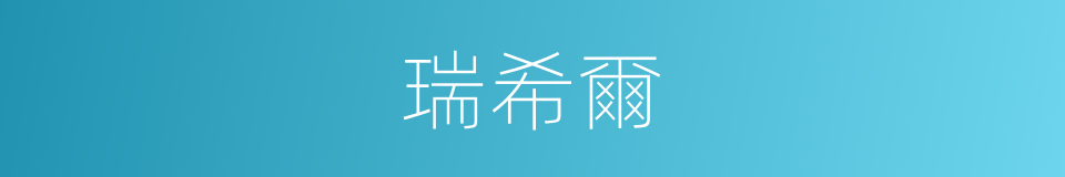 瑞希爾的同義詞