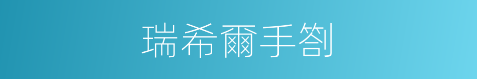 瑞希爾手劄的同義詞