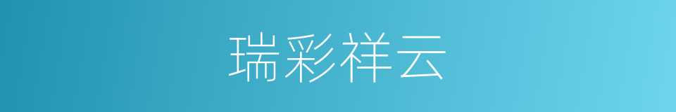 瑞彩祥云的意思
