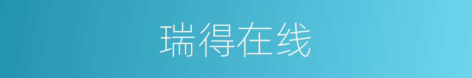 瑞得在线的同义词