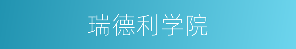 瑞德利学院的同义词