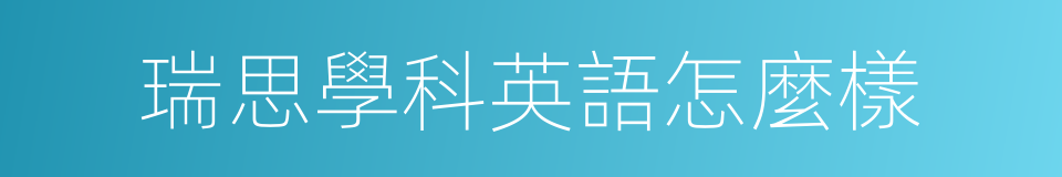 瑞思學科英語怎麼樣的同義詞