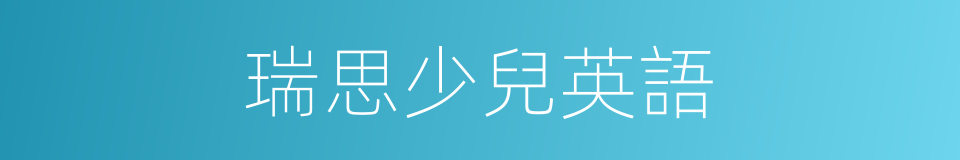 瑞思少兒英語的同義詞