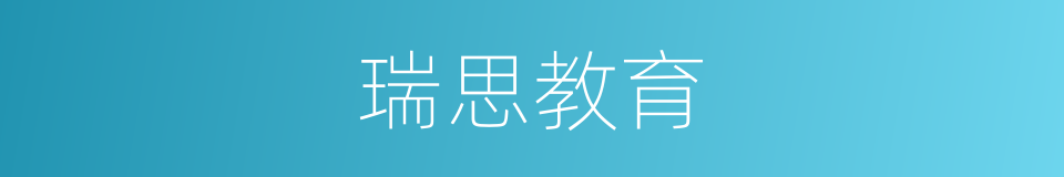 瑞思教育的同义词