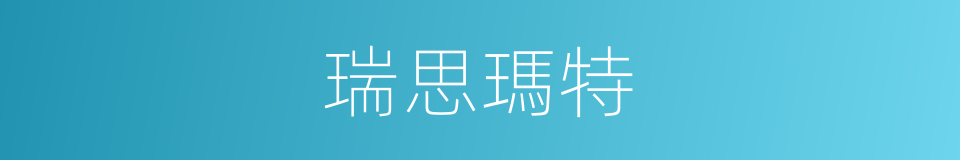 瑞思瑪特的同義詞