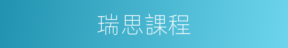 瑞思課程的同義詞