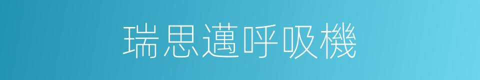 瑞思邁呼吸機的同義詞