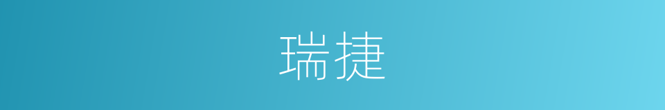 瑞捷的同义词