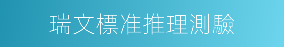 瑞文標准推理測驗的同義詞