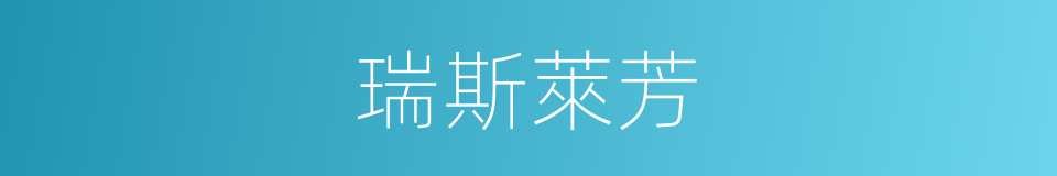 瑞斯萊芳的同義詞