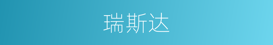 瑞斯达的同义词