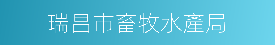 瑞昌市畜牧水產局的同義詞