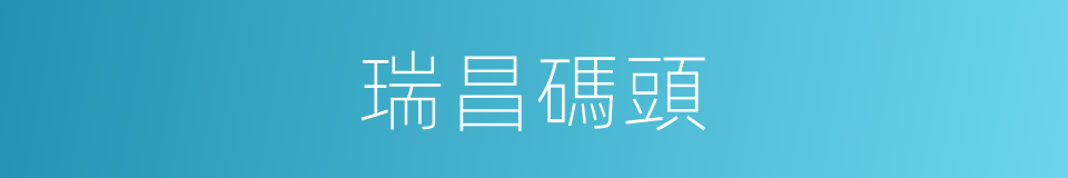 瑞昌碼頭的同義詞