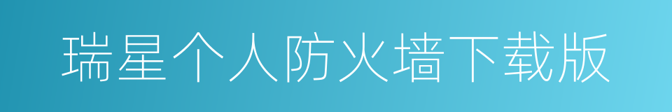 瑞星个人防火墙下载版的同义词