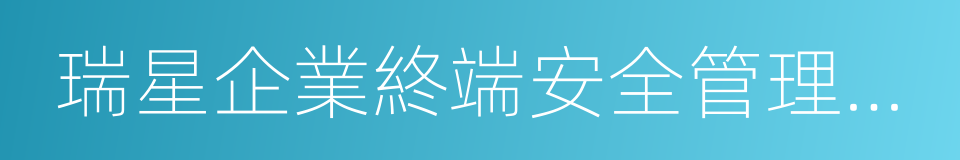 瑞星企業終端安全管理系統軟件的同義詞