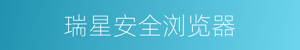 瑞星安全浏览器的同义词