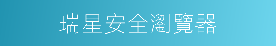 瑞星安全瀏覽器的同義詞