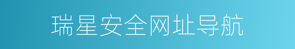 瑞星安全网址导航的同义词