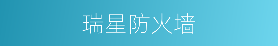 瑞星防火墙的同义词