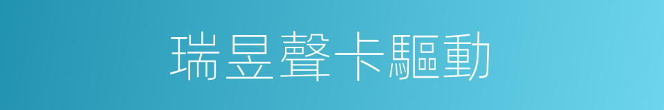瑞昱聲卡驅動的同義詞