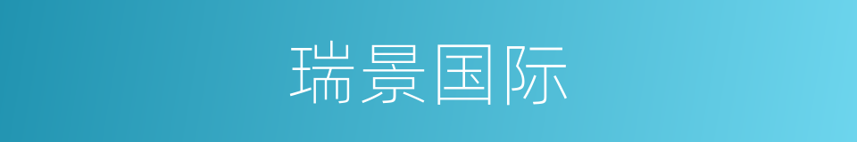 瑞景国际的同义词