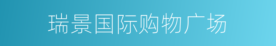 瑞景国际购物广场的同义词