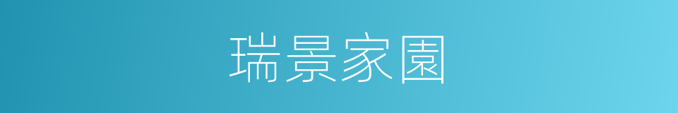 瑞景家園的同義詞