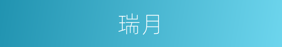 瑞月的意思