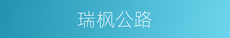 瑞枫公路的同义词