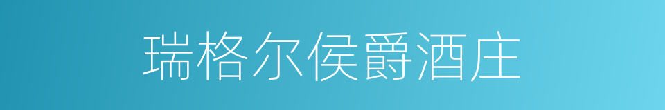 瑞格尔侯爵酒庄的同义词