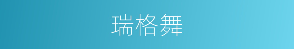 瑞格舞的同义词