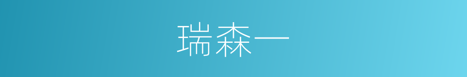 瑞森一的同义词