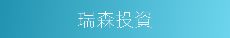 瑞森投資的同義詞