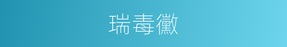 瑞毒黴的同義詞