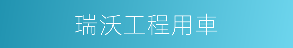 瑞沃工程用車的同義詞