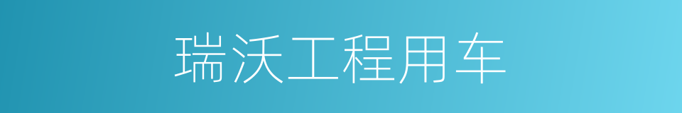 瑞沃工程用车的同义词