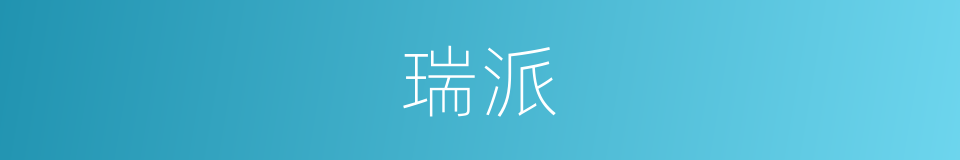 瑞派的同义词