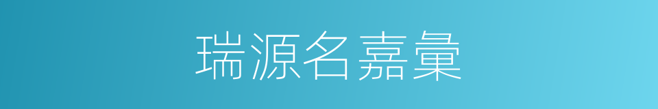瑞源名嘉彙的同義詞