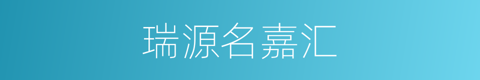 瑞源名嘉汇的同义词