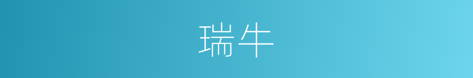 瑞牛的同义词