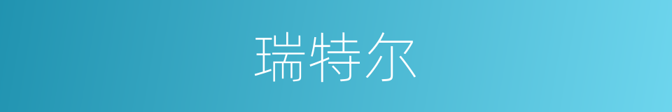 瑞特尔的同义词