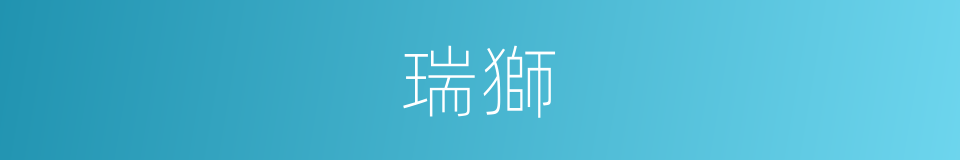 瑞獅的同義詞