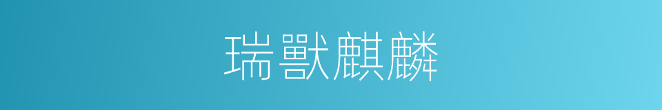 瑞獸麒麟的同義詞