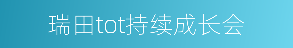 瑞田tot持续成长会的同义词