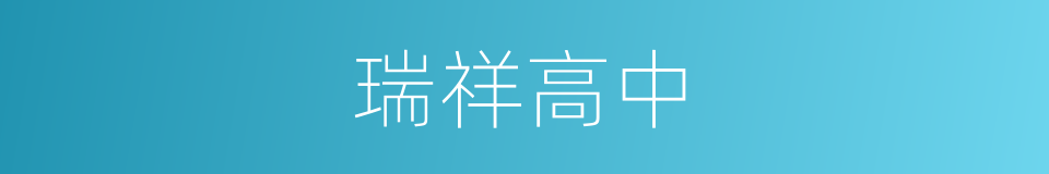 瑞祥高中的同义词
