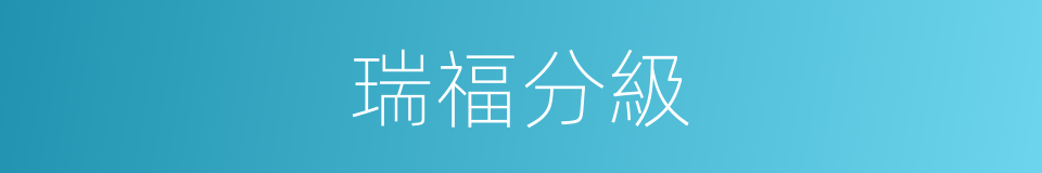 瑞福分級的同義詞