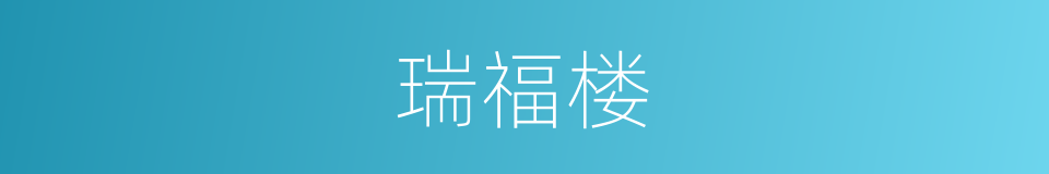 瑞福楼的同义词