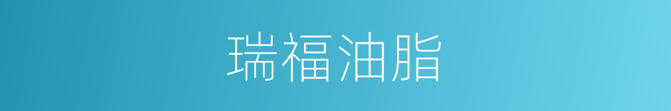 瑞福油脂的同义词